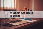 包含LY河东收益权项目的词条