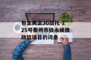 包含央企JG信托-225号泰州市级永续债政信项目的词条