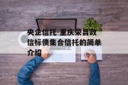央企信托-重庆荣昌政信标债集合信托的简单介绍