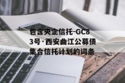 包含央企信托-GC83号·西安曲江公募债集合信托计划的词条