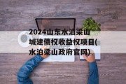 2024山东水泊梁山城建债权收益权项目(水泊梁山政府官网)