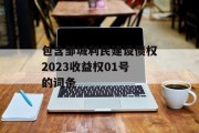 包含邹城利民建设债权2023收益权01号的词条