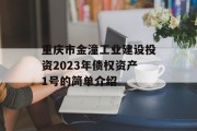 重庆市金潼工业建设投资2023年债权资产1号的简单介绍