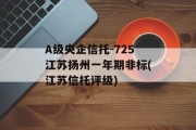 A级央企信托-725江苏扬州一年期非标(江苏信托评级)
