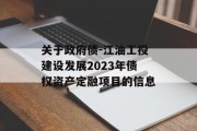 关于政府债-江油工投建设发展2023年债权资产定融项目的信息