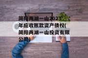 简阳两湖一山2023年应收账款资产债权(简阳两湖一山投资有限公司)