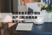 陕西安康高新CF债权资产-2期(安康高新集团公司)