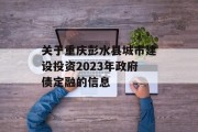 关于重庆彭水县城市建设投资2023年政府债定融的信息