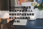 内江RHGY资产经营债权资产项目(内江人和国有资产经营有限责任公司2020年债权资产计划)