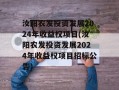 汝阳农发投资发展2024年收益权项目(汝阳农发投资发展2024年收益权项目招标公告)