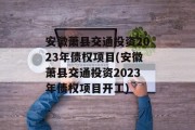 安徽萧县交通投资2023年债权项目(安徽萧县交通投资2023年债权项目开工)