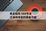 央企信托-660号浙江湖州项目的简单介绍