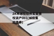 ZK市城投经开实业债权资产001(城投集团债券)