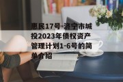 惠民17号-济宁市城投2023年债权资产管理计划1-6号的简单介绍