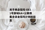 关于央企信托-XX11号邹城AA+公募债集合资金信托计划的信息