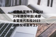 成都金堂现代农投2023年债权项目(成都金堂现代农投2023年债权项目开工)