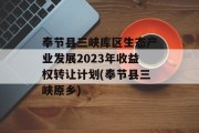 奉节县三峡库区生态产业发展2023年收益权转让计划(奉节县三峡原乡)