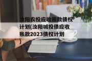 汝阳农投应收账款债权计划(汝阳城投债应收账款2023债权计划)