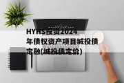 HYHS投资2024年债权资产项目城投债定融(城投债定价)