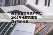 关于企业信用资产转让2023年成都灵泉农投4号的信息