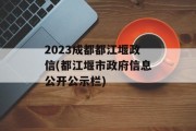 2023成都都江堰政信(都江堰市政府信息公开公示栏)