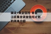 国企+央企信托-青白江区集合资金信托计划的简单介绍
