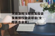 河南洛阳汝阳农发投资发展债权融资项目(汝阳县农业局)