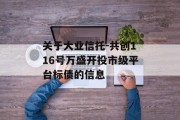 关于大业信托-共创116号万盛开投市级平台标债的信息