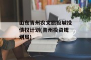 山东青州农文旅投城投债权计划(青州投资规划局)