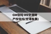 GM信托-HS空港财产权信托(空港股票)