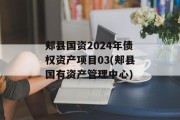 郏县国资2024年债权资产项目03(郏县国有资产管理中心)