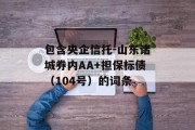 包含央企信托-山东诸城券内AA+担保标债（104号）的词条