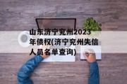 山东济宁兖州2023年债权(济宁兖州失信人员名单查询)