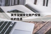 关于父城文化财产权信托的信息