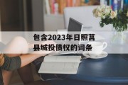 包含2023年日照莒县城投债权的词条