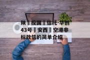 陕‮投国‬信托-华创43号‮安西‬空港非标政信的简单介绍