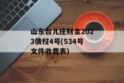 山东台儿庄财金2023债权4号(534号文件收费表)