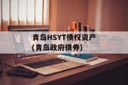 青岛HSYT债权资产(青岛政府债券)