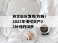 包含简阳发展(控股)2023年债权资产02计划的词条