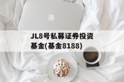 JL8号私募证券投资基金(基金8188)