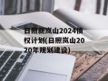 日照新岚山2024债权计划(日照岚山2020年规划建设)