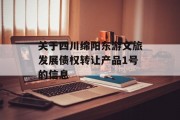 关于四川绵阳东游文旅发展债权转让产品1号的信息