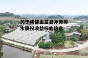 关于成都金堂县净源排水债权收益权的信息