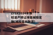 ZYSX2024年债权资产转让项目城投定融(城投定向融资)