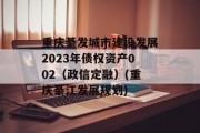 重庆綦发城市建设发展2023年债权资产002（政信定融）(重庆綦江发展规划)
