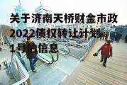 关于济南天桥财金市政2022债权转让计划1号的信息