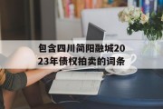 包含四川简阳融城2023年债权拍卖的词条