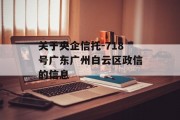 关于央企信托-718号广东广州白云区政信的信息