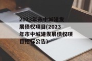 2023年市中城建发展债权项目(2023年市中城建发展债权项目招标公告)