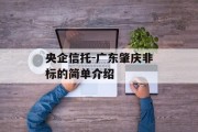 央企信托-广东肇庆非标的简单介绍